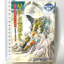 星ぼしの荒野から (ハヤカワ文庫 SF テ 3-5) 早川書房 ジェイムズ・ティプトリー・ジュニア