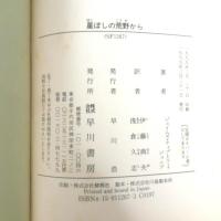 星ぼしの荒野から (ハヤカワ文庫 SF テ 3-5) 早川書房 ジェイムズ・ティプトリー・ジュニア