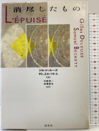 消尽したもの 白水社 ジル ドゥルーズ 訳：宇野邦一・高橋康也