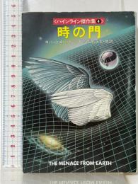 時の門 (ハヤカワ文庫 SF 624) 早川書房 ロバート A.ハインライン