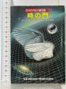 時の門 (ハヤカワ文庫 SF 624) 早川書房 ロバート A.ハインライン