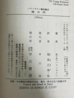 時の門 (ハヤカワ文庫 SF 624) 早川書房 ロバート A.ハインライン
