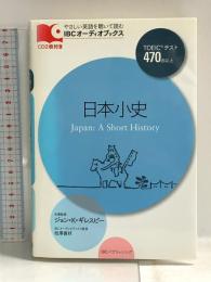 CD付 日本小史 Japan: A Short History (IBCオーディオブックス) IBCパブリッシング