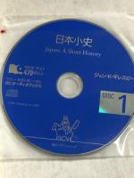 CD付 日本小史 Japan: A Short History (IBCオーディオブックス) IBCパブリッシング