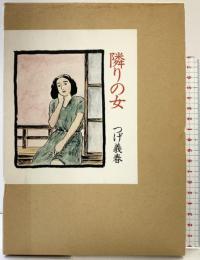 隣りの女 日本文芸社 つげ 義春