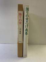 隣りの女 日本文芸社 つげ 義春