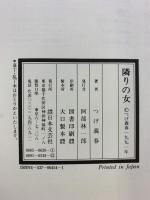 隣りの女 日本文芸社 つげ 義春