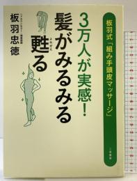 3万人が実感! 髪がみるみる甦る 板羽式「組み手頭皮マッサージ」 二見書房 板羽 忠徳