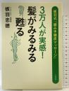 3万人が実感! 髪がみるみる甦る 板羽式「組み手頭皮マッサージ」 二見書房 板羽 忠徳