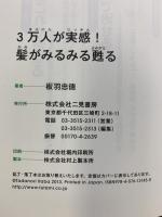 3万人が実感! 髪がみるみる甦る 板羽式「組み手頭皮マッサージ」 二見書房 板羽 忠徳