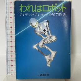 われはロボット (ハヤカワ文庫 SF 535) 早川書房 アイザック アシモフ