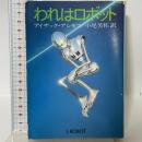 われはロボット (ハヤカワ文庫 SF 535) 早川書房 アイザック アシモフ