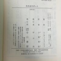 われはロボット (ハヤカワ文庫 SF 535) 早川書房 アイザック アシモフ