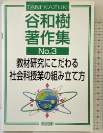 教材研究にこだわる社会科授業の組み立て方 (谷和樹著作集 No. 3) 明治図書出版 谷 和樹