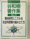 教材研究にこだわる社会科授業の組み立て方 (谷和樹著作集 No. 3) 明治図書出版 谷 和樹