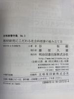 教材研究にこだわる社会科授業の組み立て方 (谷和樹著作集 No. 3) 明治図書出版 谷 和樹