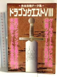 ドラゴンクエストⅧ 完全攻略データ集 鉄人社