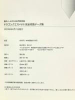 ドラゴンクエストⅧ 完全攻略データ集 鉄人社