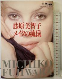 藤原美智子メイクの流儀 (別冊ヴァンサンカンELEGANCE BOOK 19) ハースト婦人画報社 藤原 美智子