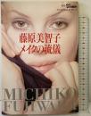 藤原美智子メイクの流儀 (別冊ヴァンサンカンELEGANCE BOOK 19) ハースト婦人画報社 藤原 美智子