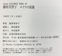 藤原美智子メイクの流儀 (別冊ヴァンサンカンELEGANCE BOOK 19) ハースト婦人画報社 藤原 美智子