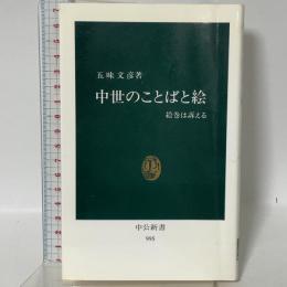 中世のことばと絵: 絵巻は訴える (中公新書 995) 中央公論新社 五味 文彦