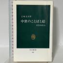 中世のことばと絵: 絵巻は訴える (中公新書 995) 中央公論新社 五味 文彦