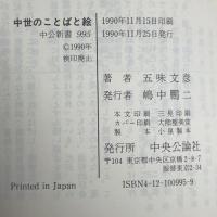 中世のことばと絵: 絵巻は訴える (中公新書 995) 中央公論新社 五味 文彦