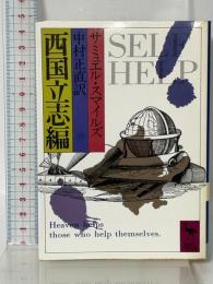 西国立志編 (講談社学術文庫) 講談社 サミュエル・スマイルズ