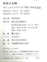 西国立志編 (講談社学術文庫) 講談社 サミュエル・スマイルズ