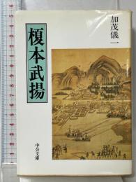 榎本武揚 (中公文庫 M 369) 中央公論新社 加茂 儀一