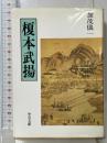 榎本武揚 (中公文庫 M 369) 中央公論新社 加茂 儀一