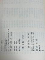 榎本武揚 (中公文庫 M 369) 中央公論新社 加茂 儀一