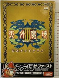 【初版】天外魔境III NAMIDA 公式ガイドブック エンターブレイン