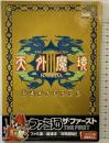 【初版】天外魔境III NAMIDA 公式ガイドブック エンターブレイン