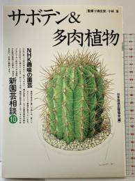 サボテン&多肉植物 (NHK趣味の園芸 新園芸相談 10) NHK出版