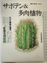サボテン&多肉植物 (NHK趣味の園芸 新園芸相談 10) NHK出版