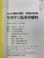 サボテン&多肉植物 (NHK趣味の園芸 新園芸相談 10) NHK出版