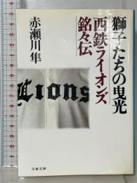 獅子たちの曳光: 西鉄ライオンズ銘々伝 (文春文庫 あ 12-6) 文藝春秋 赤瀬川 隼