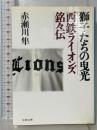 獅子たちの曳光: 西鉄ライオンズ銘々伝 (文春文庫 あ 12-6) 文藝春秋 赤瀬川 隼