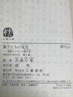 獅子たちの曳光: 西鉄ライオンズ銘々伝 (文春文庫 あ 12-6) 文藝春秋 赤瀬川 隼