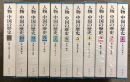 人物 中国の歴史 全10巻+別巻 計11冊 セット 集英社