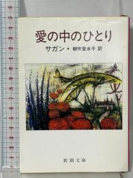 愛の中のひとり (新潮文庫 サ 2-20) 新潮社 Francoise Sagan 朝吹登水子訳