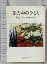 愛の中のひとり (新潮文庫 サ 2-20) 新潮社 Francoise Sagan 朝吹登水子訳
