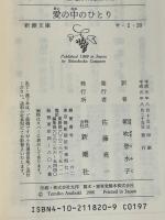 愛の中のひとり (新潮文庫 サ 2-20) 新潮社 Francoise Sagan 朝吹登水子訳