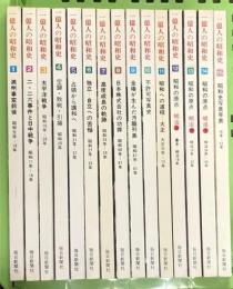 一億人の昭和史 全15巻 セット 毎日新聞社 日本史