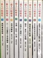 一億人の昭和史 全15巻 セット 毎日新聞社 日本史