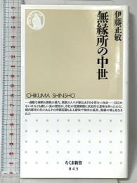 無縁所の中世 (ちくま新書 843) 筑摩書房 伊藤 正敏