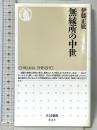 無縁所の中世 (ちくま新書 843) 筑摩書房 伊藤 正敏