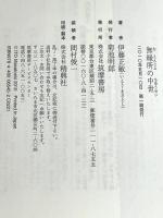 無縁所の中世 (ちくま新書 843) 筑摩書房 伊藤 正敏